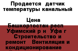 Продается, датчик температуры канальный Siemens Qam2120.040 avg lg-ni1000 40cm › Цена ­ 2 300 - Башкортостан респ., Уфимский р-н, Уфа г. Строительство и ремонт » Вентиляция и кондиционирование   . Башкортостан респ.